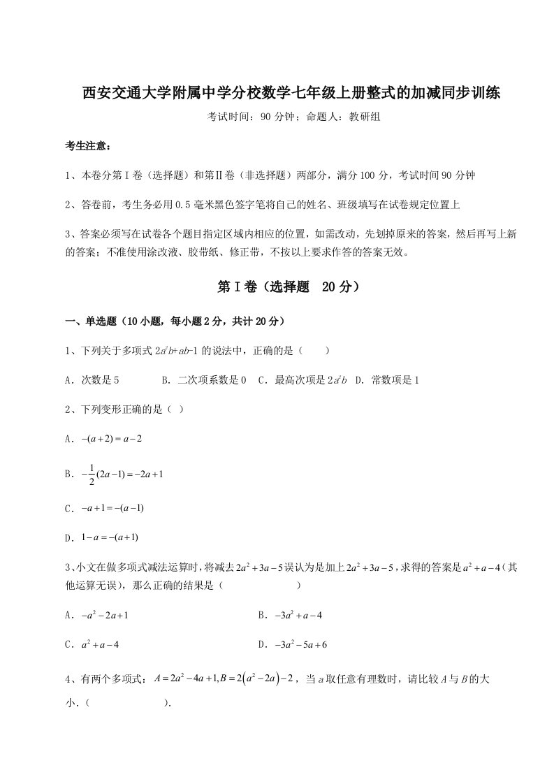 考点解析西安交通大学附属中学分校数学七年级上册整式的加减同步训练试题（含详细解析）