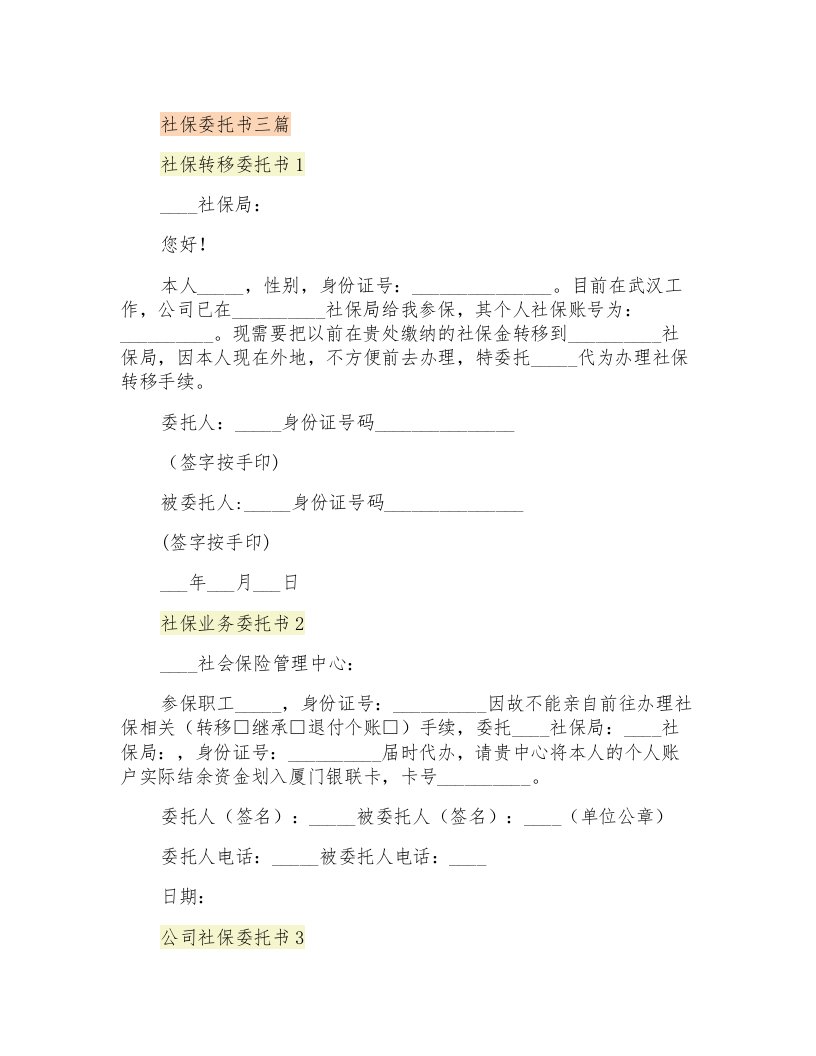 社保委托书三篇