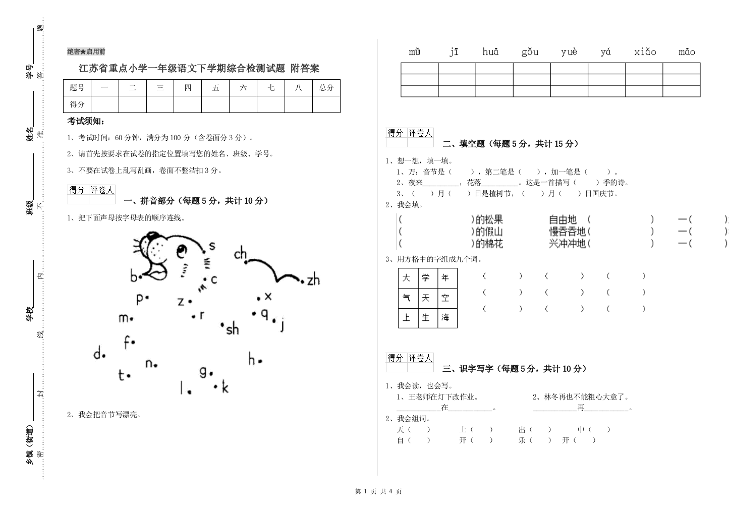 江苏省重点小学一年级语文下学期综合检测试题-附答案