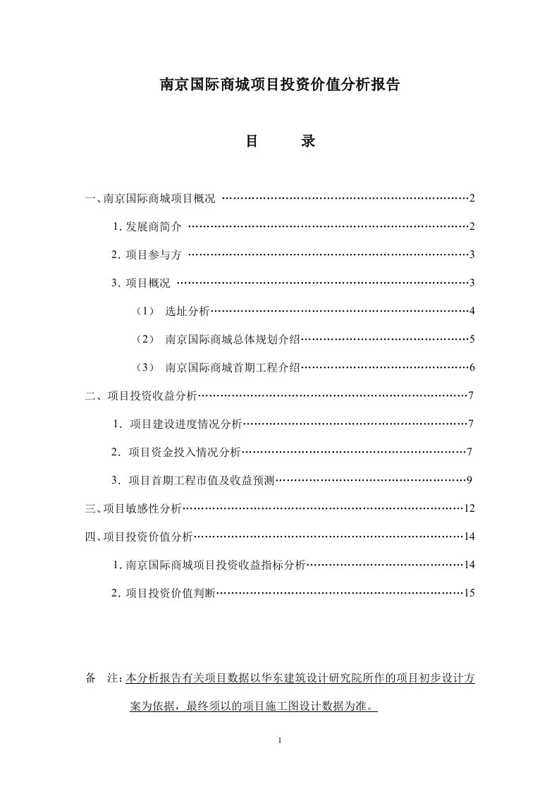 南京国际商城项目投资价值分析报告