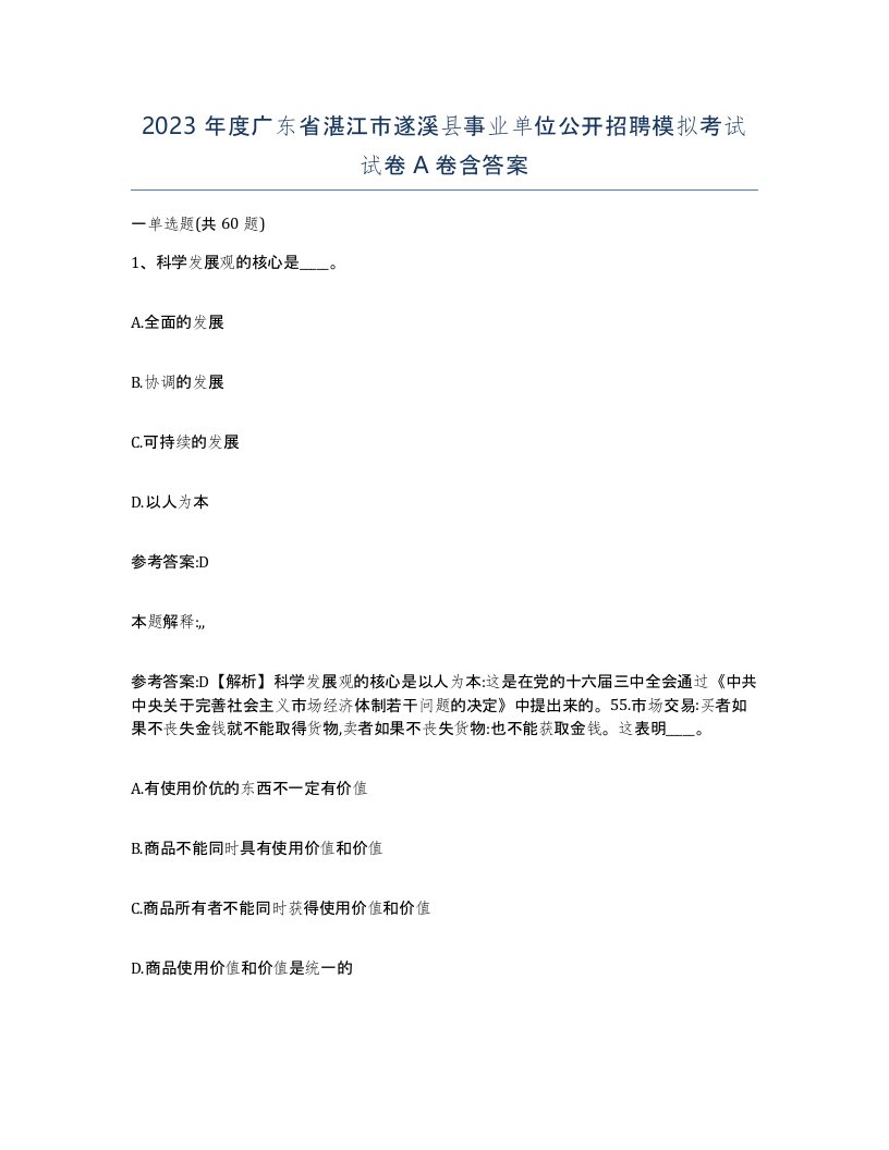 2023年度广东省湛江市遂溪县事业单位公开招聘模拟考试试卷A卷含答案