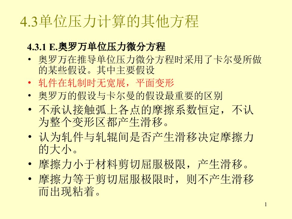 材料ppt课件材料成型工程第六讲轧制压力及力矩计算2