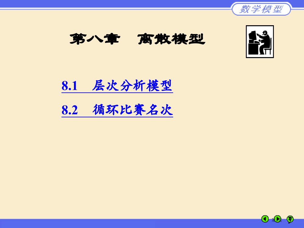 数学建模-层次分析法-竞赛图省公开课一等奖全国示范课微课金奖PPT课件