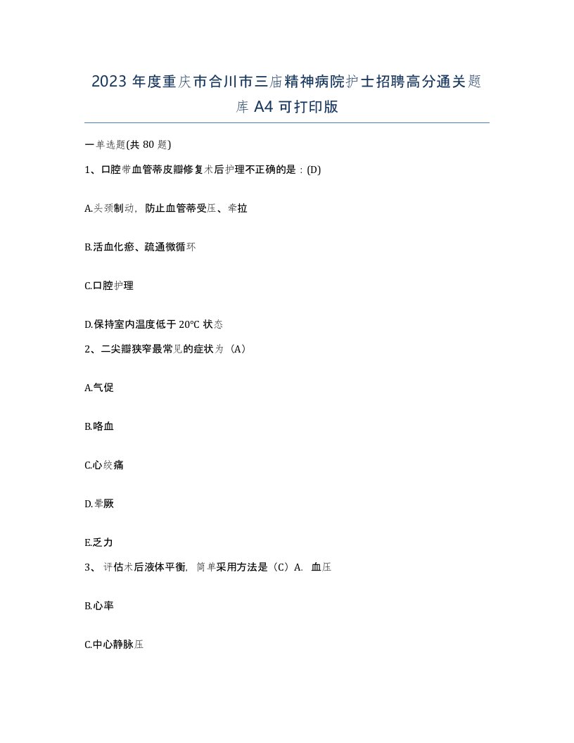 2023年度重庆市合川市三庙精神病院护士招聘高分通关题库A4可打印版