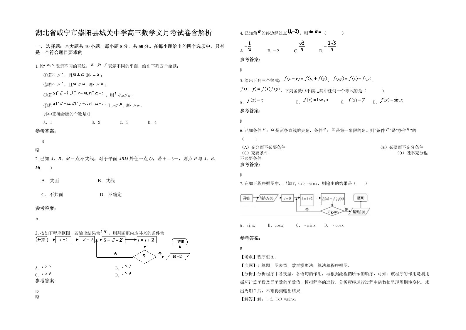 湖北省咸宁市崇阳县城关中学高三数学文月考试卷含解析