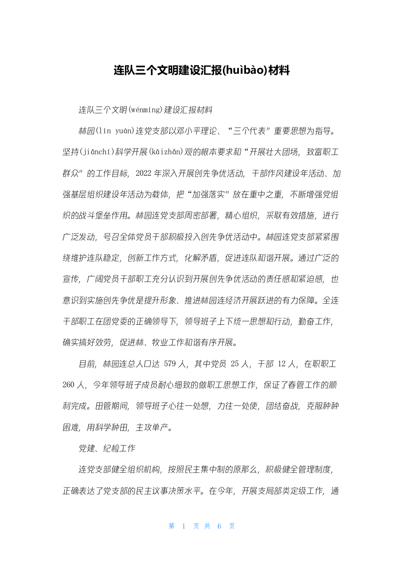 连队三个文明建设汇报材料