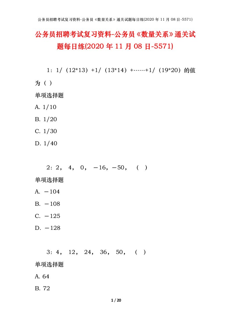 公务员招聘考试复习资料-公务员数量关系通关试题每日练2020年11月08日-5571