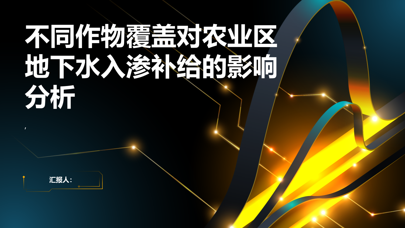 不同作物覆盖对农业区地下水入渗补给的影响分析