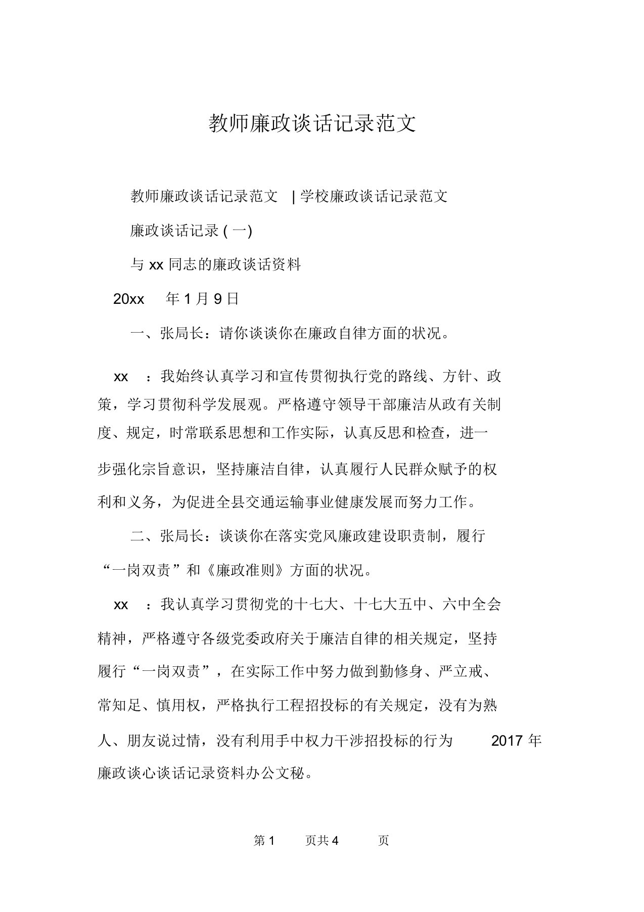 教师廉政谈话记录范文