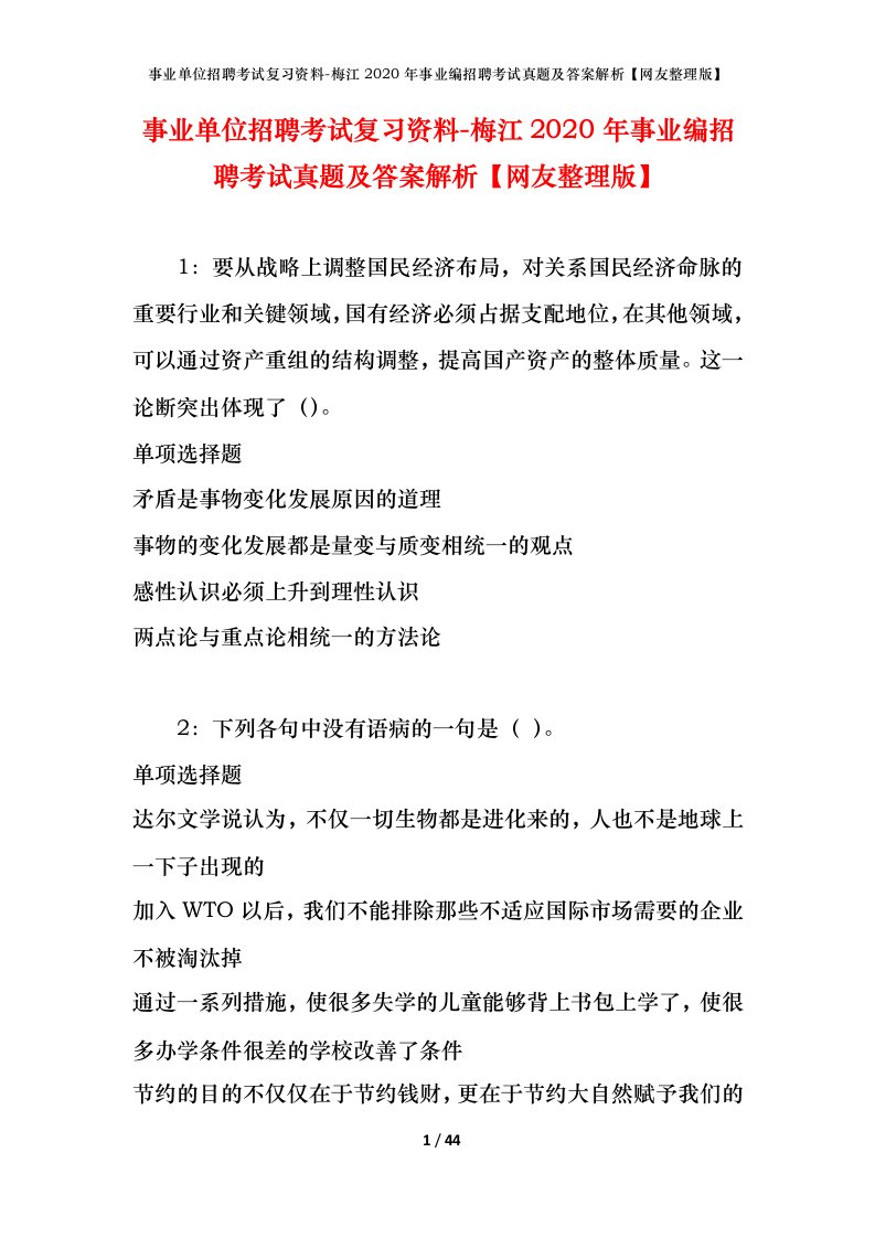 事业单位招聘考试复习资料-梅江2020年事业编招聘考试真题及答案解析网友整理版