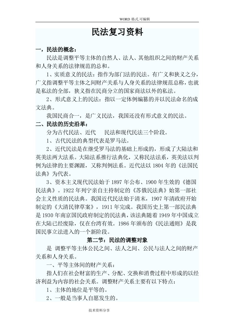 成人高考民法复习资料全