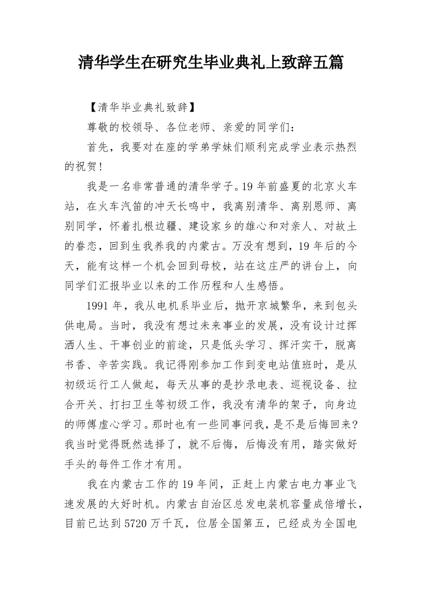 清华学生在研究生毕业典礼上致辞五篇