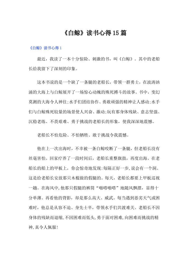 《白鲸》读书心得15篇