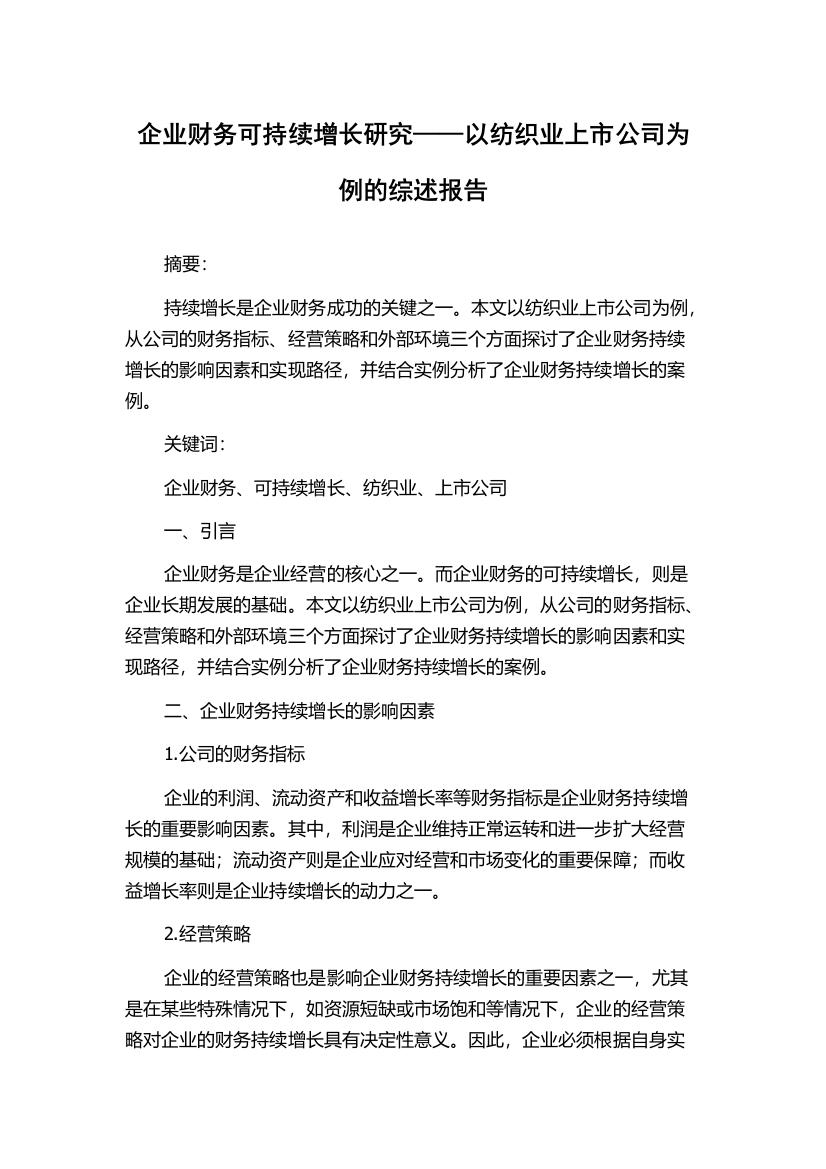 企业财务可持续增长研究——以纺织业上市公司为例的综述报告