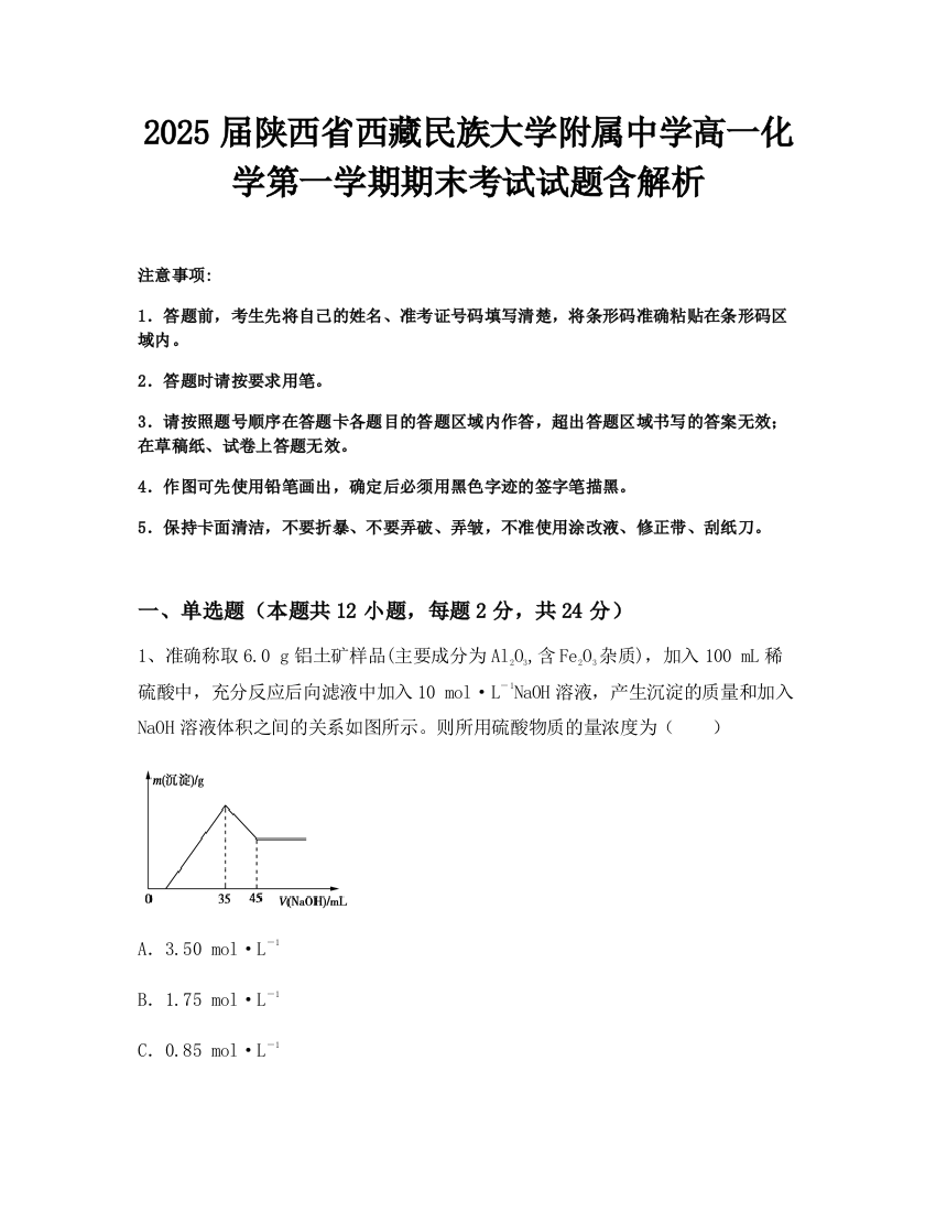 2025届陕西省西藏民族大学附属中学高一化学第一学期期末考试试题含解析