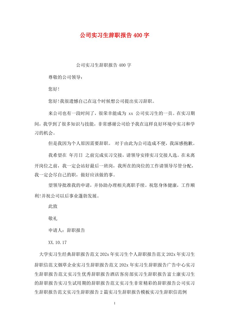 精选公司实习生辞职报告400字