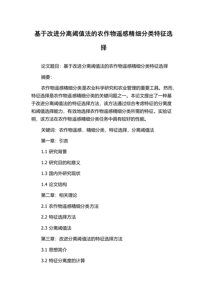 基于改进分离阈值法的农作物遥感精细分类特征选择