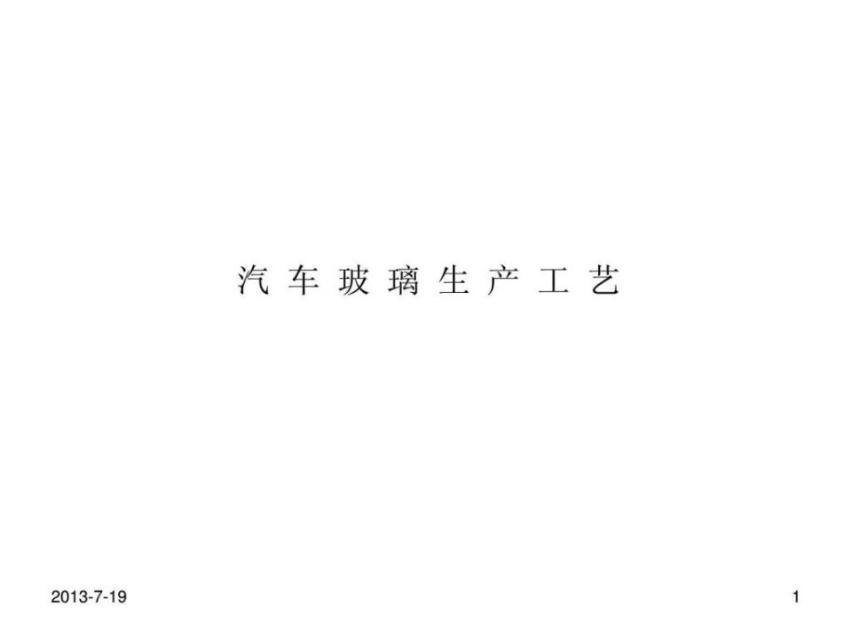 汽车玻璃生产工艺.ppt