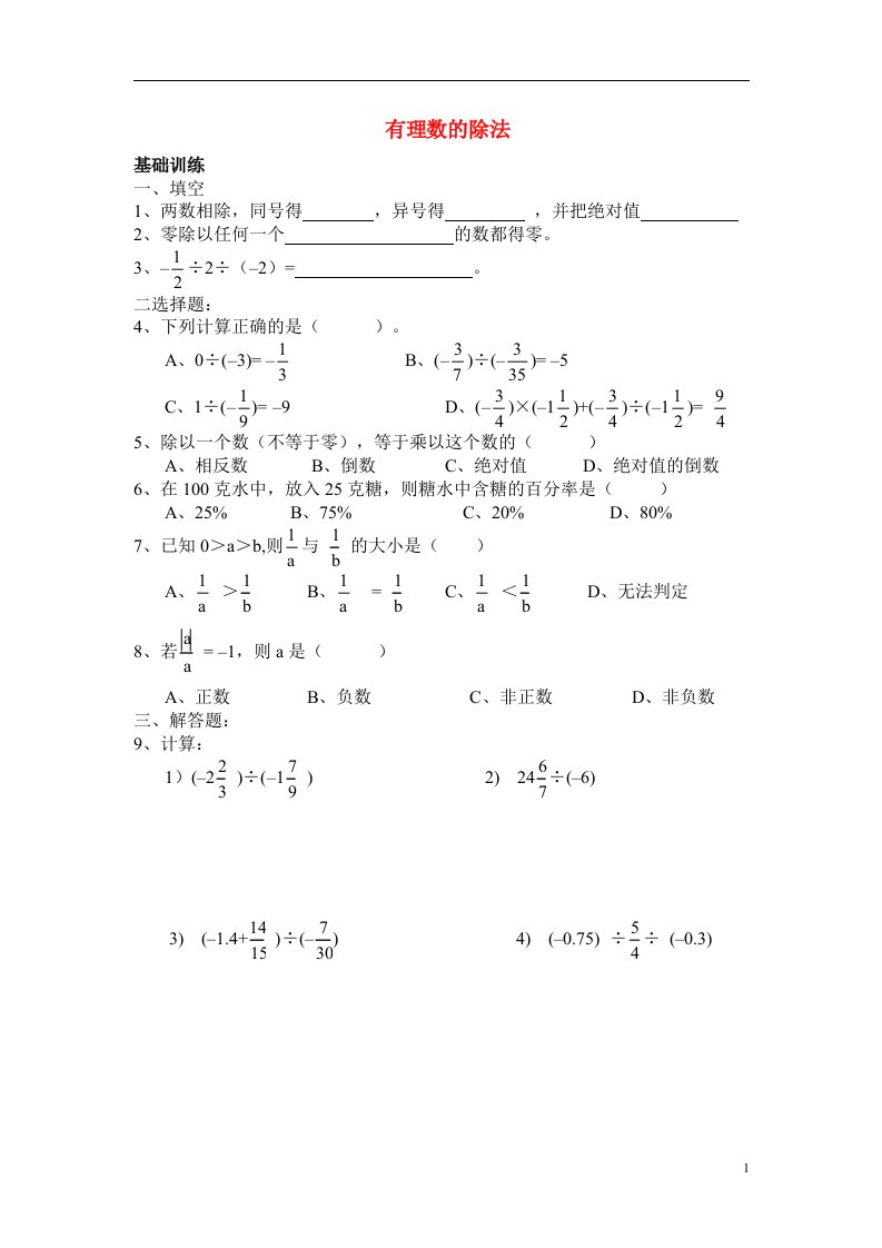 七年级数学上册有理数的除法训练人教版