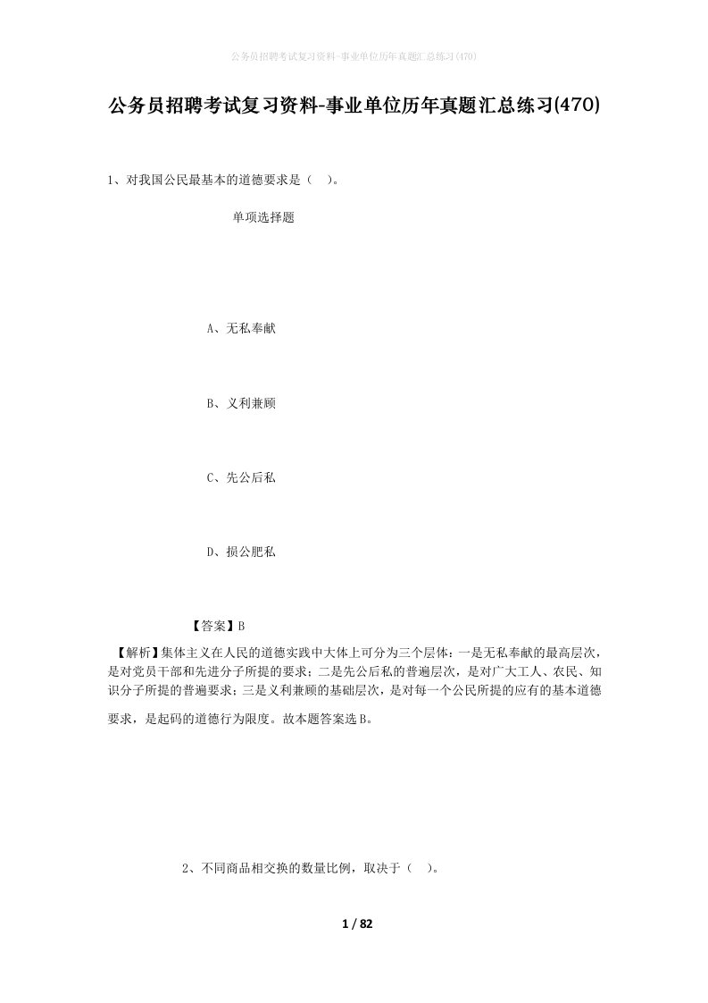 公务员招聘考试复习资料-事业单位历年真题汇总练习470