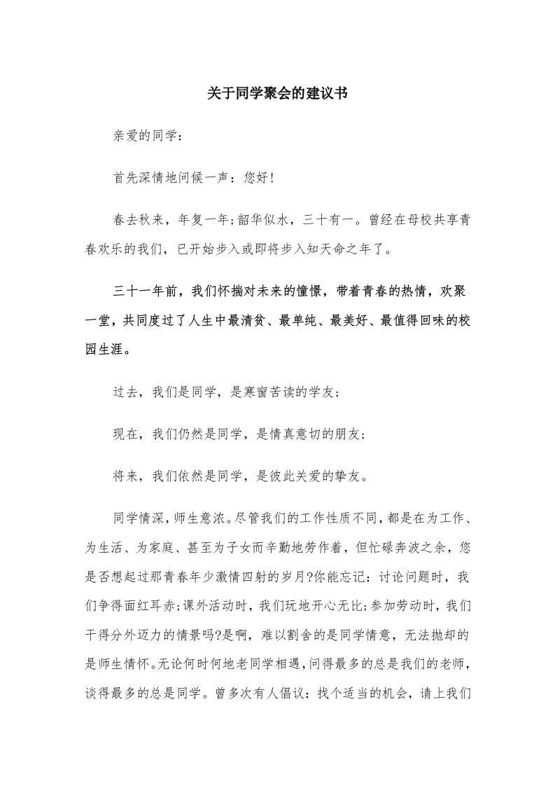 关于同学聚会的建议书