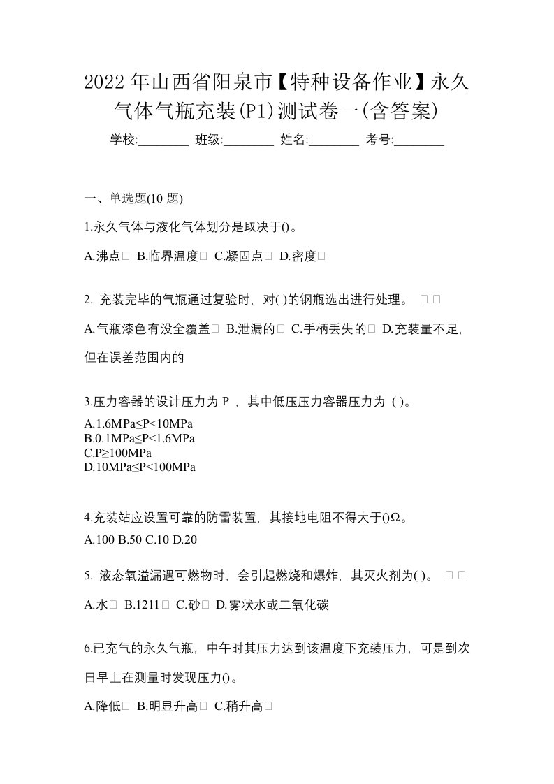 2022年山西省阳泉市特种设备作业永久气体气瓶充装P1测试卷一含答案