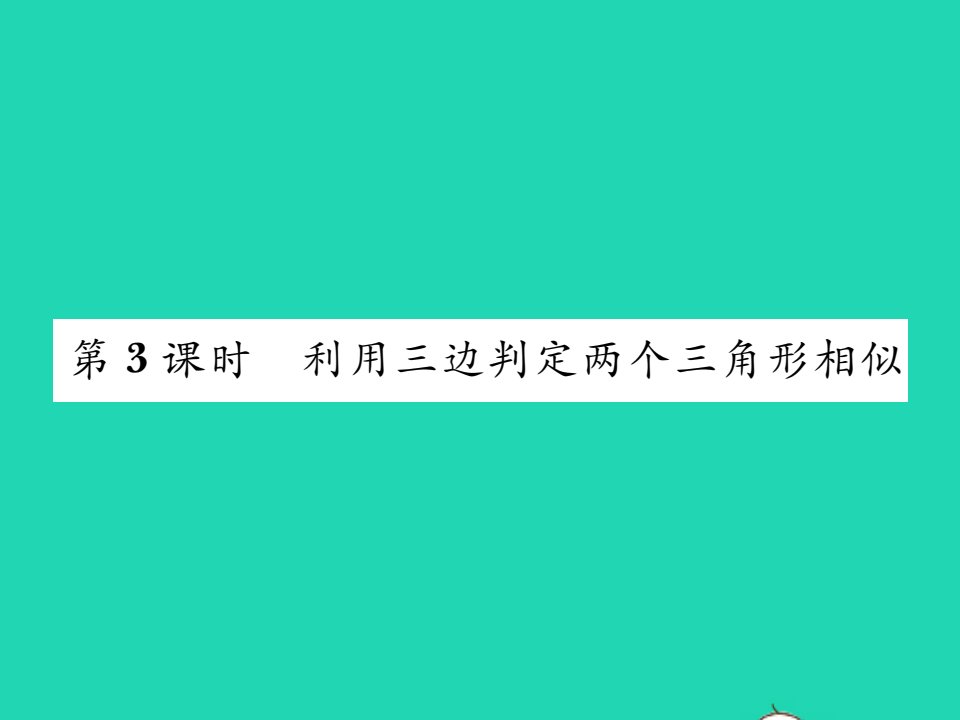 2021九年级数学上册第23章图形的相似23.3相似三角形2相似三角形的判定第3课时利用三边判定两个三角形相似习题课件新版华东师大版