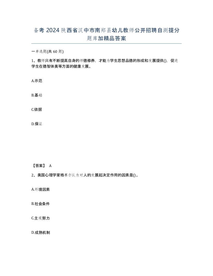 备考2024陕西省汉中市南郑县幼儿教师公开招聘自测提分题库加答案