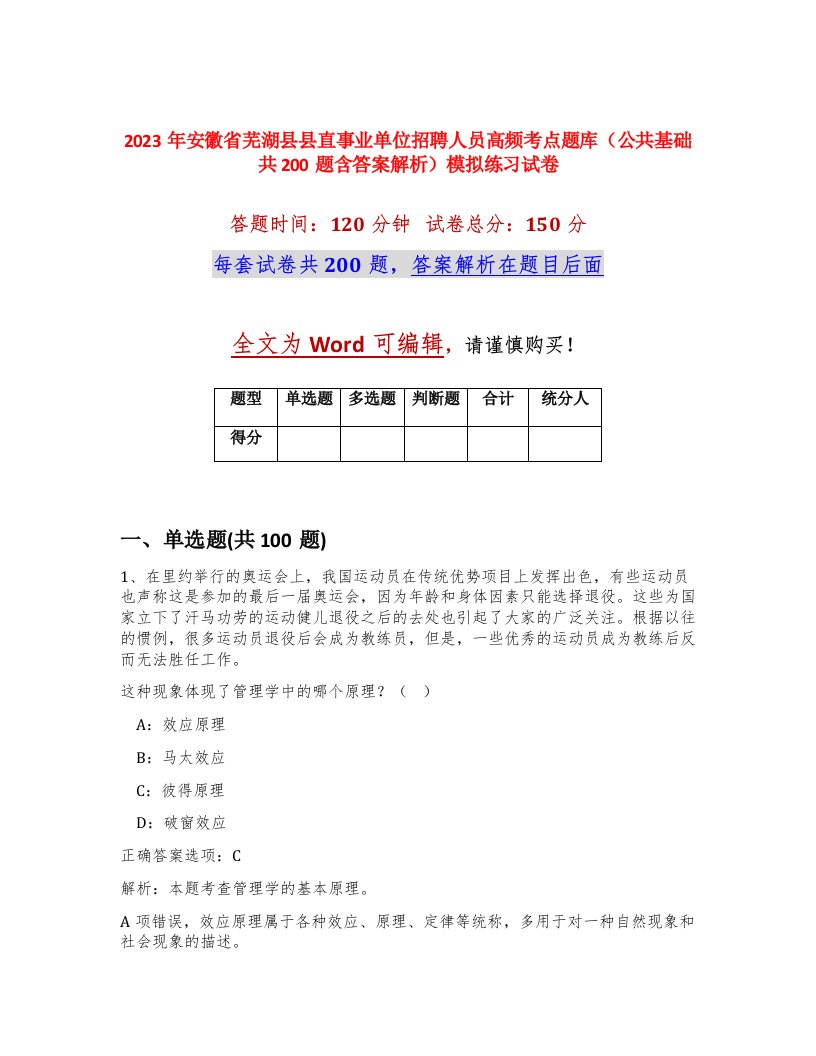 2023年安徽省芜湖县县直事业单位招聘人员高频考点题库公共基础共200题含答案解析模拟练习试卷