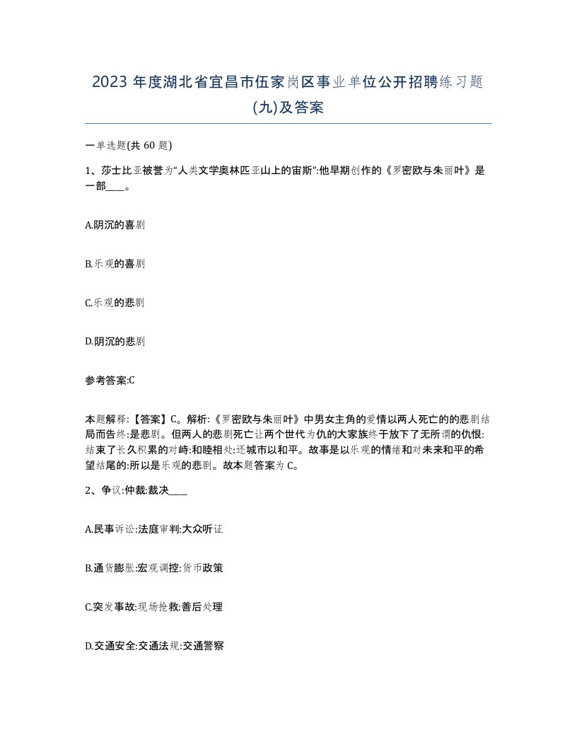 2023年度湖北省宜昌市伍家岗区事业单位公开招聘练习题九及答案