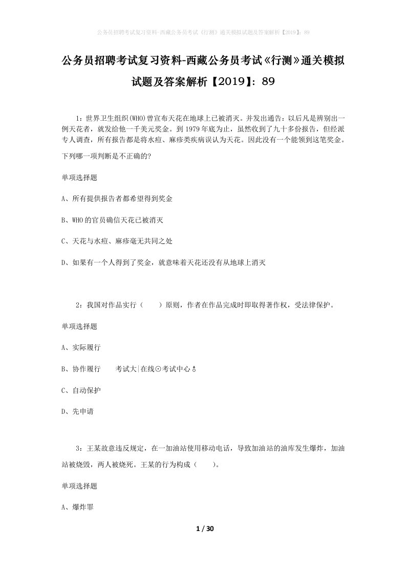 公务员招聘考试复习资料-西藏公务员考试《行测》通关模拟试题及答案解析【2019】：89