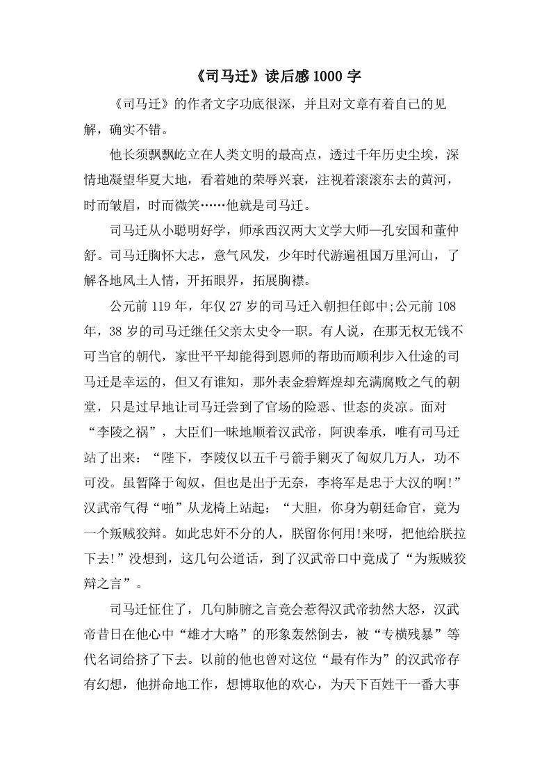 《司马迁》读后感1000字