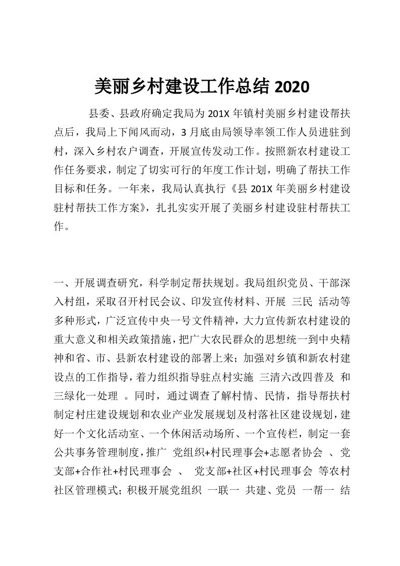 美丽乡村建设工作总结2020