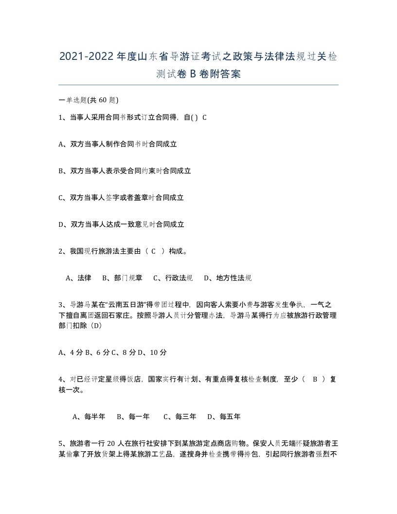 2021-2022年度山东省导游证考试之政策与法律法规过关检测试卷B卷附答案