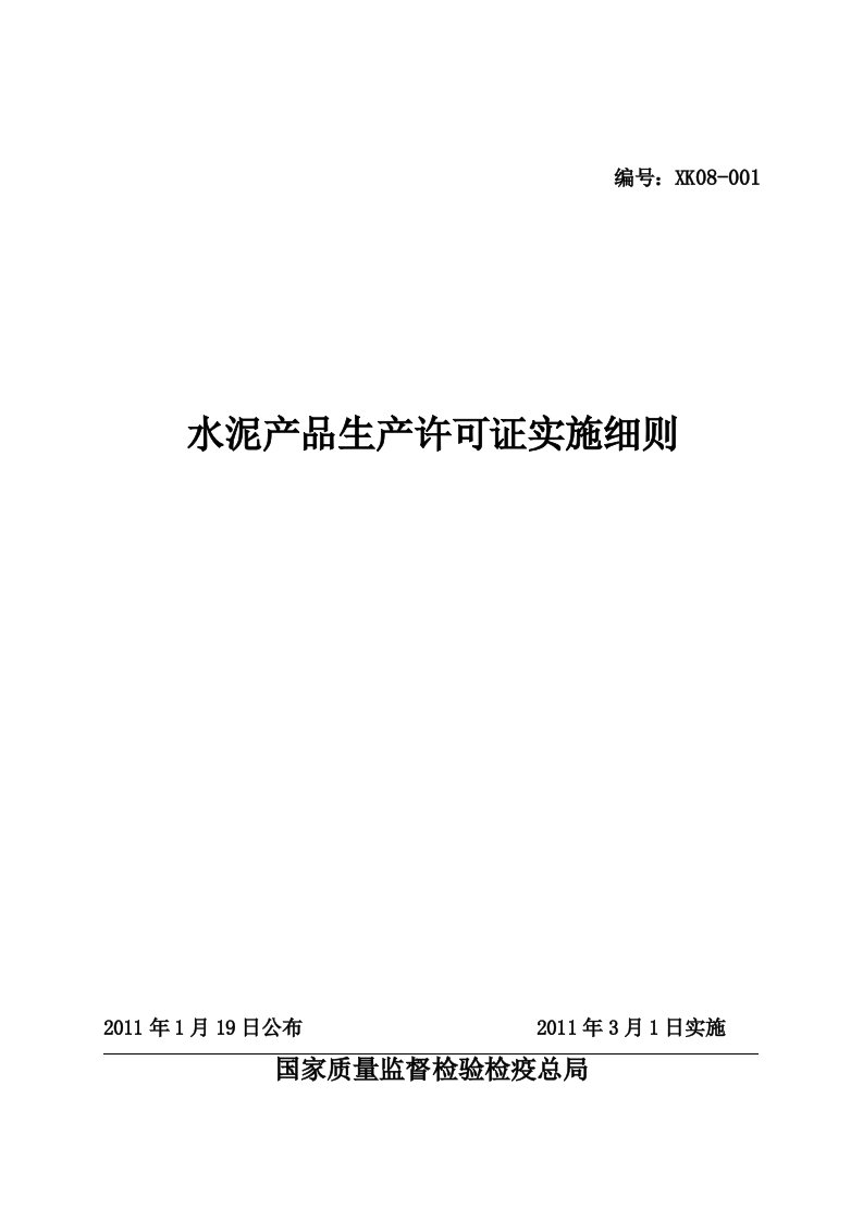 水泥产品生产许可证实施细则(最新)