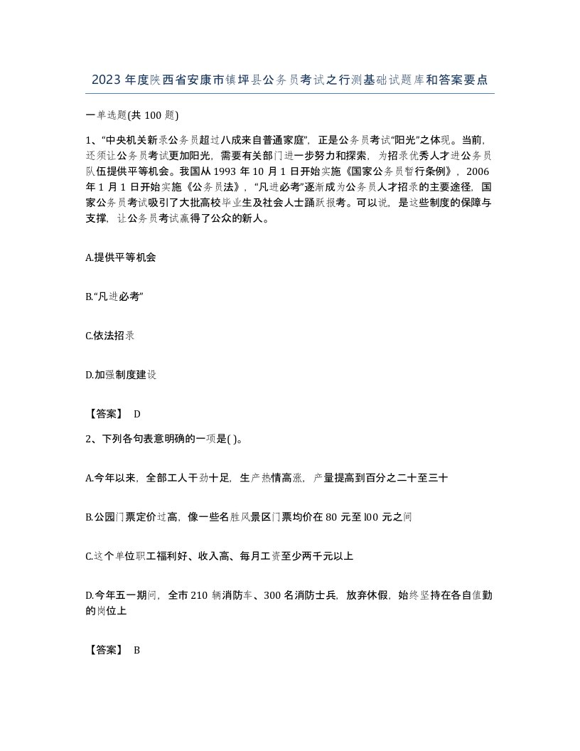 2023年度陕西省安康市镇坪县公务员考试之行测基础试题库和答案要点