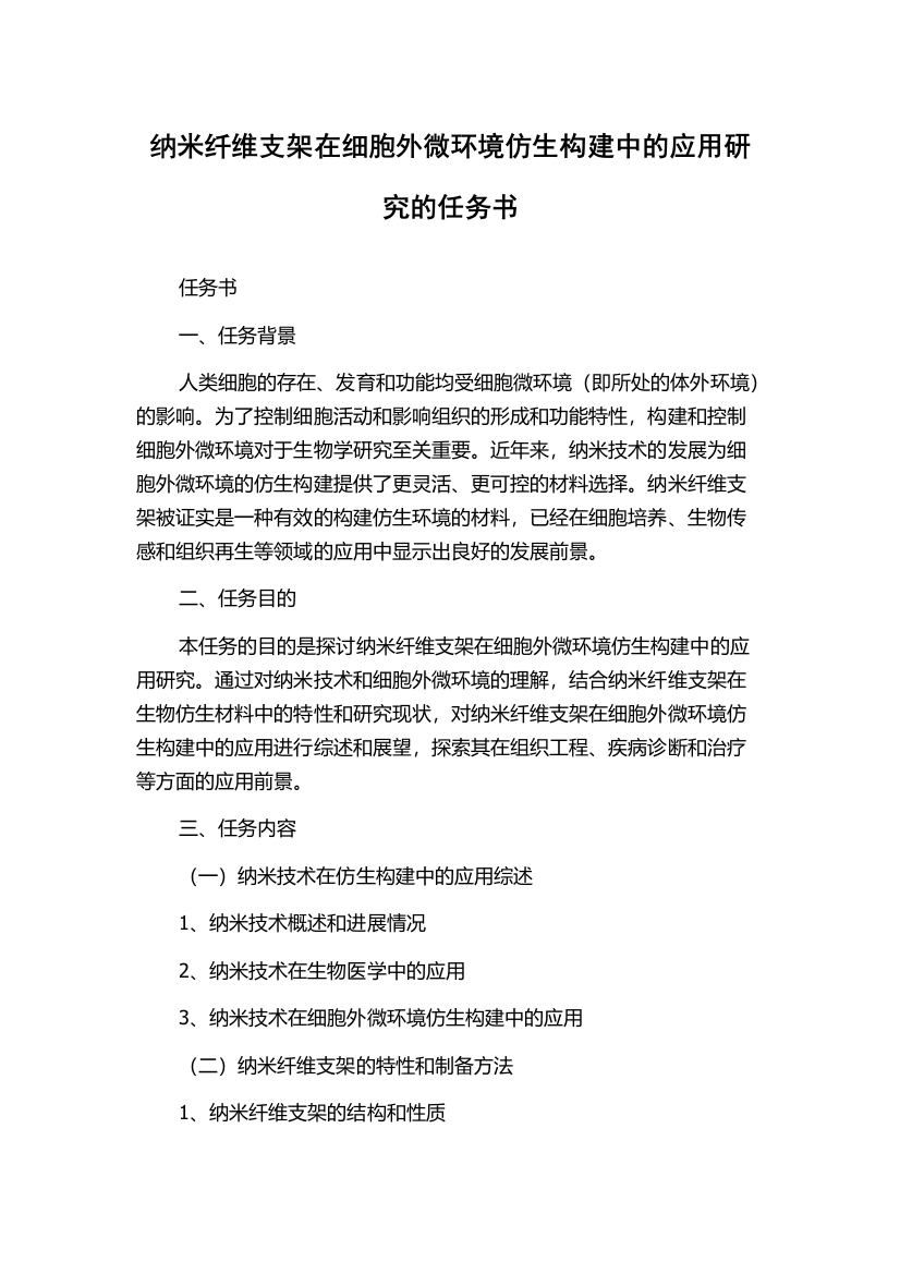 纳米纤维支架在细胞外微环境仿生构建中的应用研究的任务书