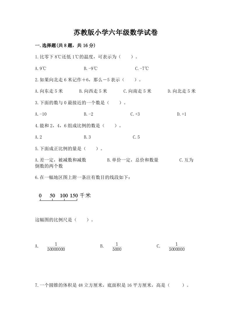 苏教版小学六年级数学试卷含完整答案（名师系列）