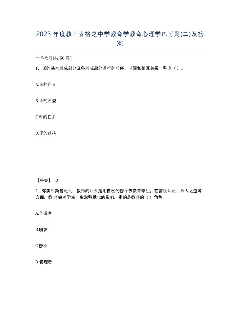 2023年度教师资格之中学教育学教育心理学练习题二及答案