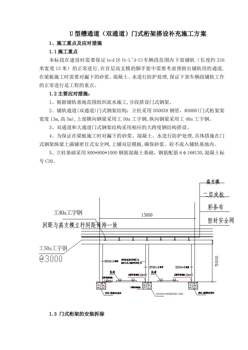 建筑工程管理-u型槽通道施工方案专家论证意见修改