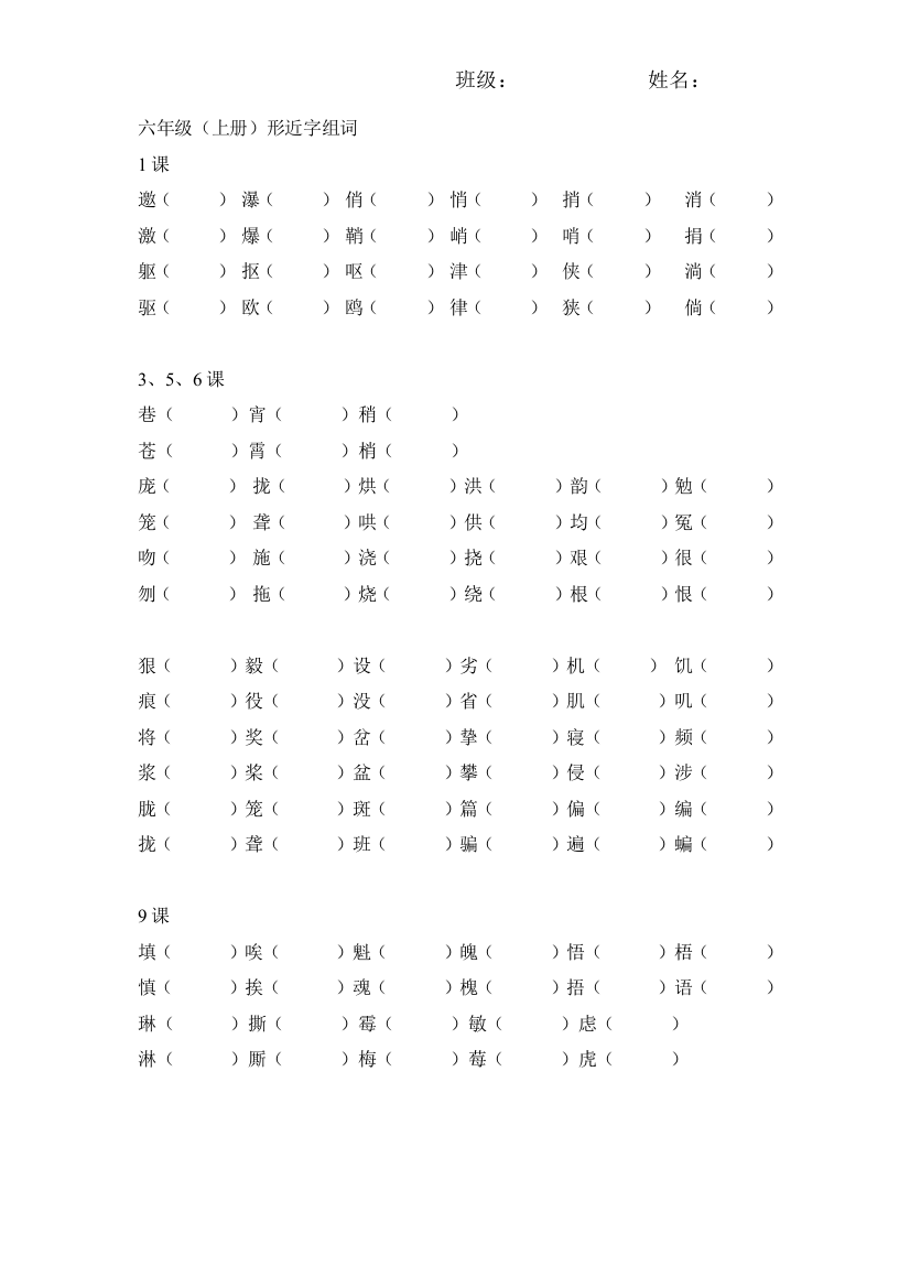 人教版六年级语文上册形近字组词