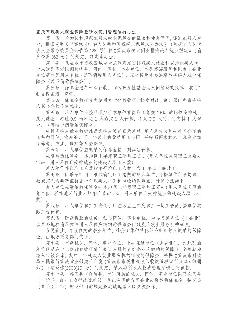 重庆市残疾人就业保障金征收使用管理暂行办法