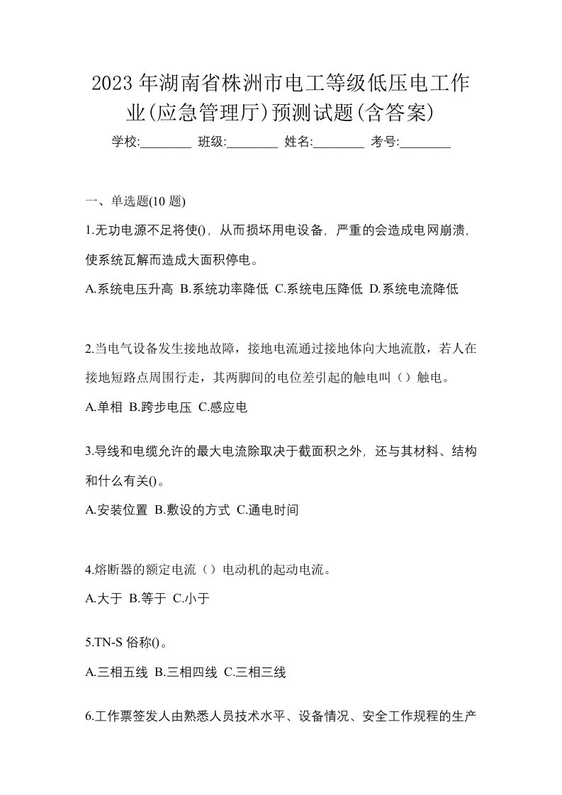 2023年湖南省株洲市电工等级低压电工作业应急管理厅预测试题含答案