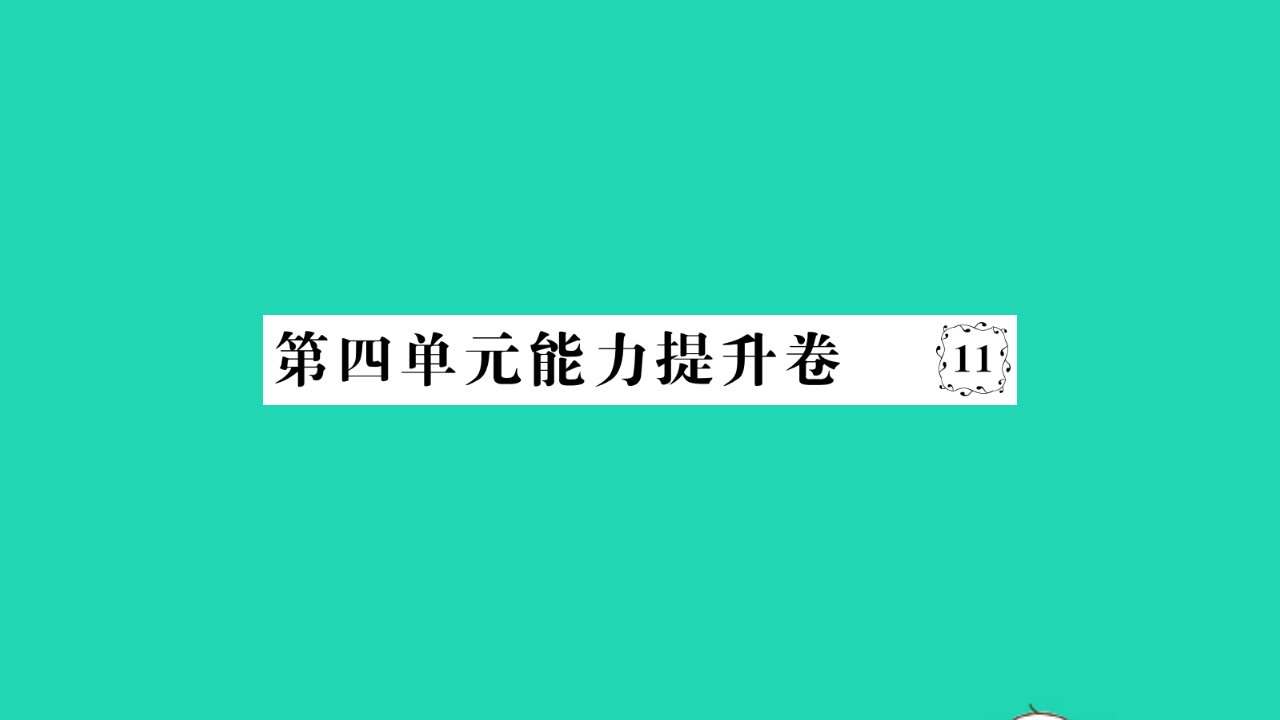 2022八年级道德与法治下册第四单元崇尚法治精神能力提升卷作业课件新人教版