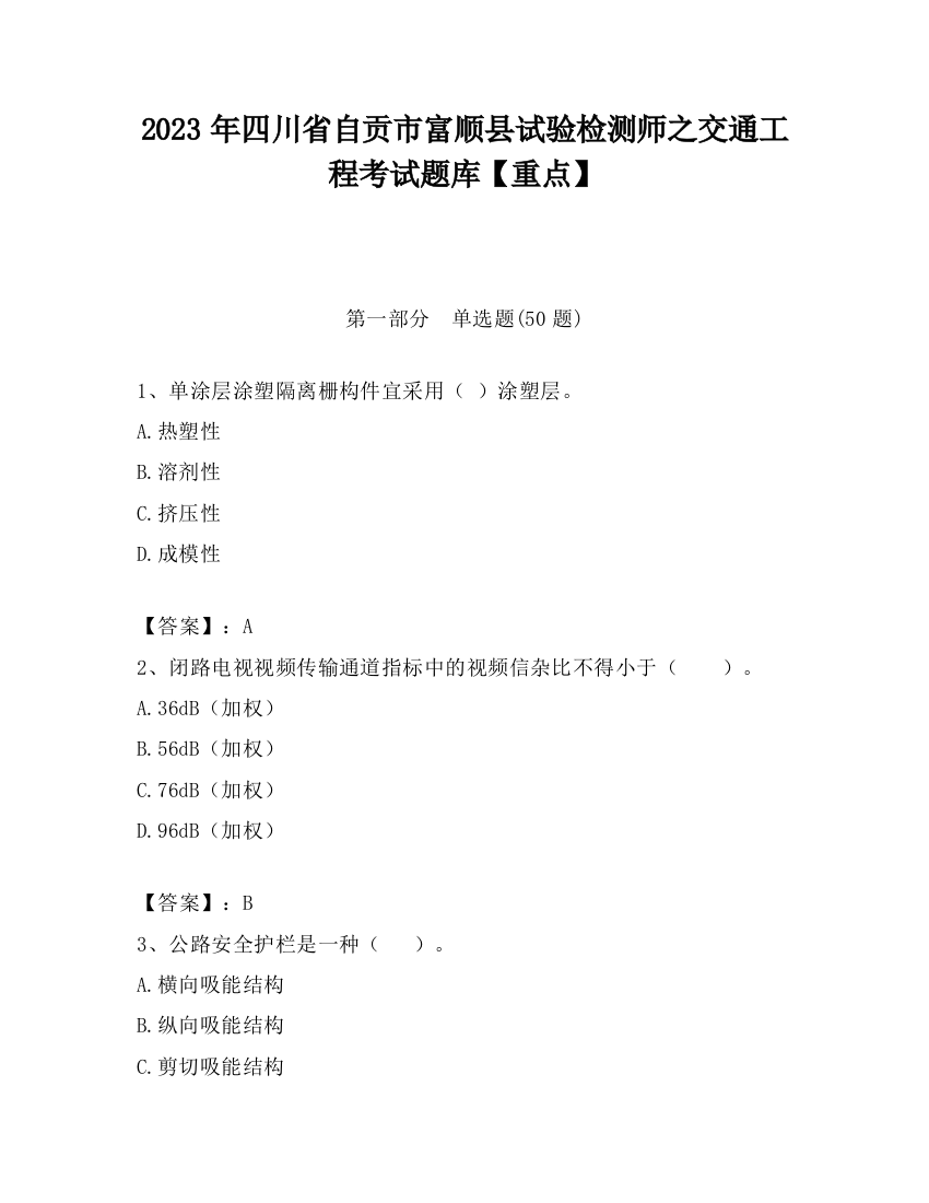 2023年四川省自贡市富顺县试验检测师之交通工程考试题库【重点】