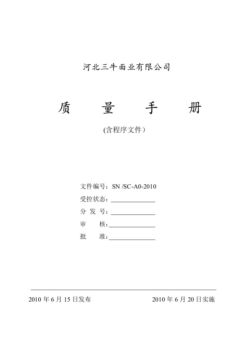 某公司三牛面业质量管理手册