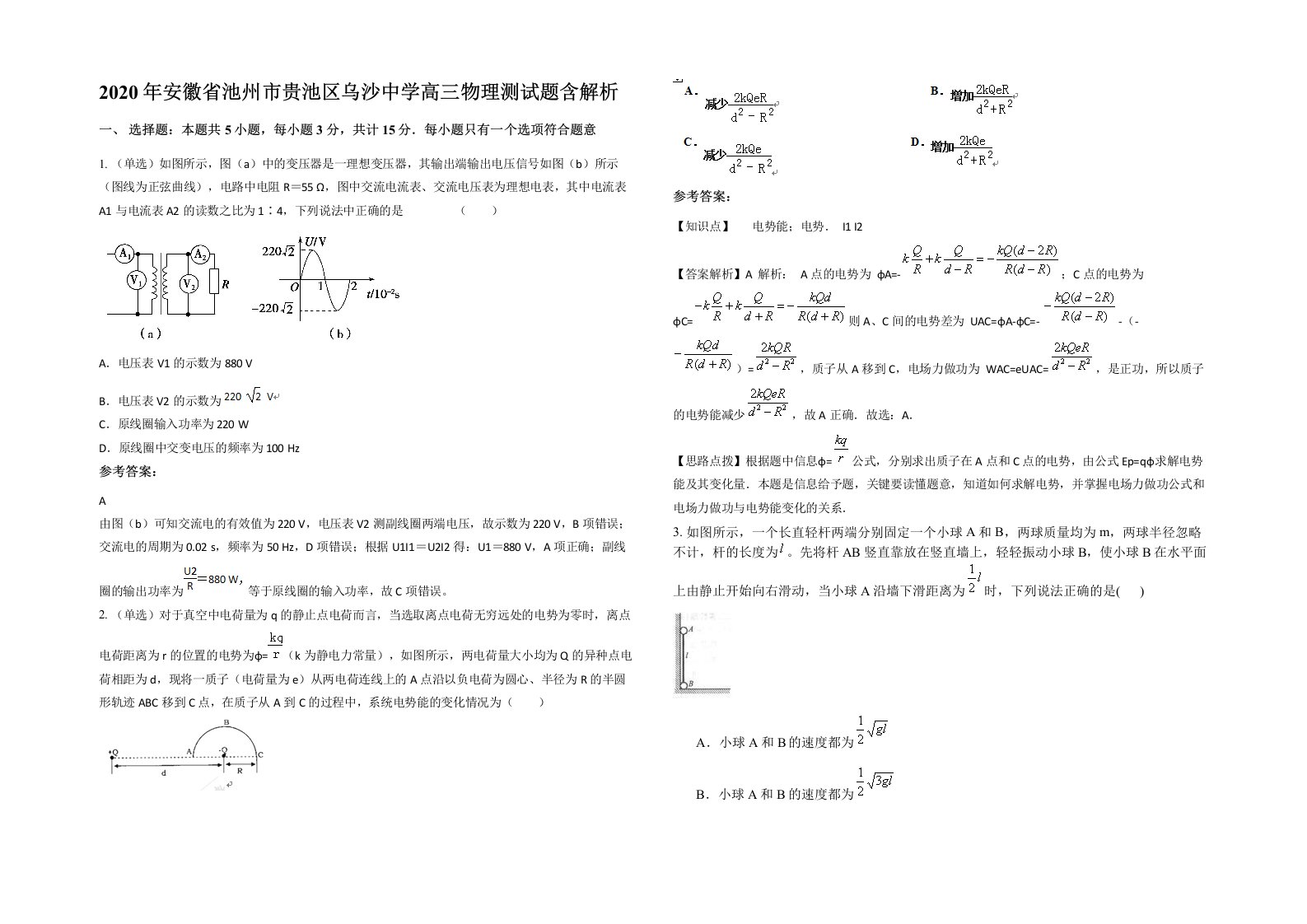 2020年安徽省池州市贵池区乌沙中学高三物理测试题含解析