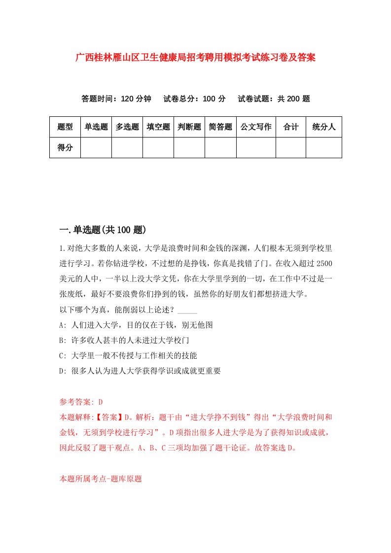 广西桂林雁山区卫生健康局招考聘用模拟考试练习卷及答案第4套