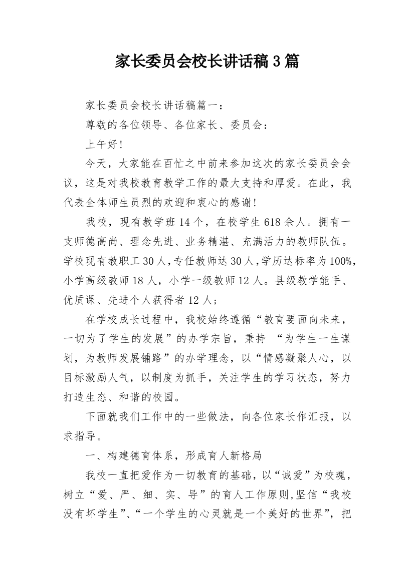 家长委员会校长讲话稿3篇