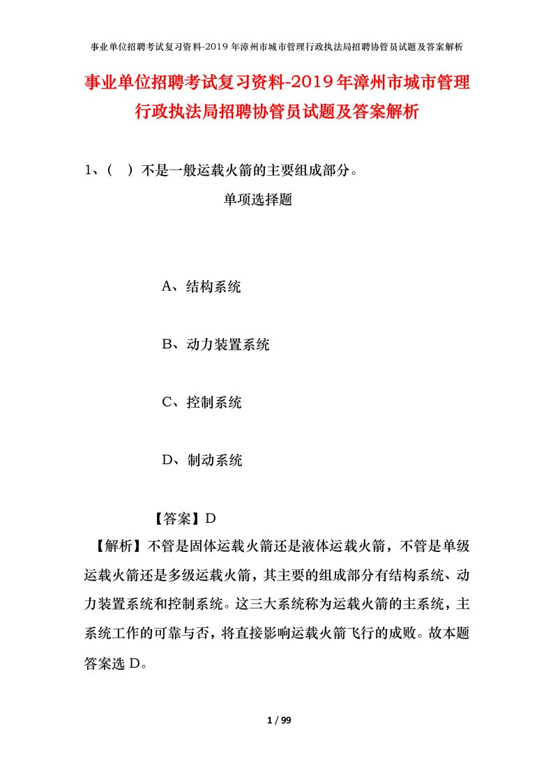 事业单位招聘考试复习资料-2019年漳州市城市管理行政执法局招聘协管员试题及答案解析